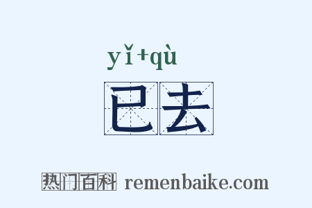 已去是什么意思的图片